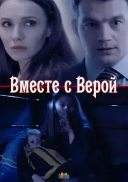 Постер: Вместе с Верой (2018)