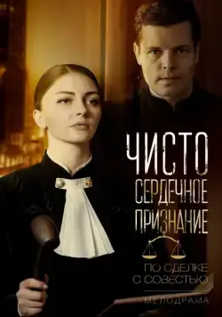 Постер: Чистосердечное признание (2017)