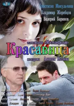 Постер: Красавица (2012)