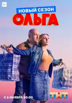 Постер: Ольга (2016)