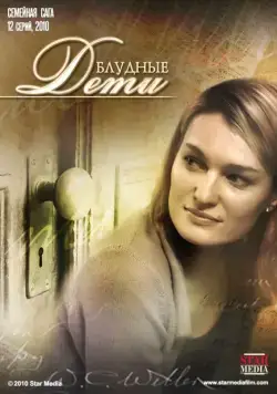 Постер: Блудные дети (2009)