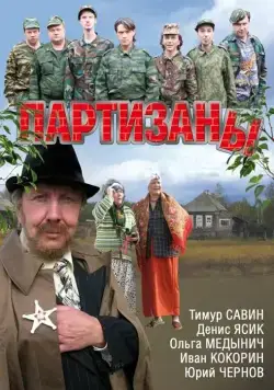 Постер: Партизаны (2010)