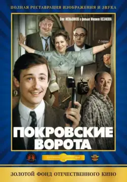 Постер: Покровские ворота / Pokrov Gates (1982)