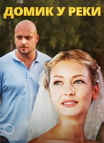 Постер: Домик у реки (2014)