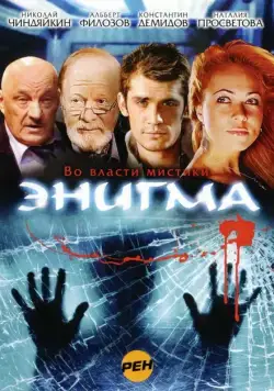 Постер: Энигма / Enigma (2010)