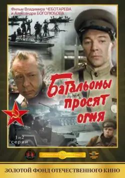 Постер: Батальоны просят огня (1985)