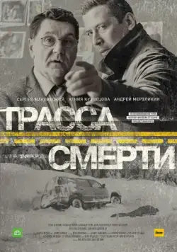 Постер: Трасса смерти (2017)