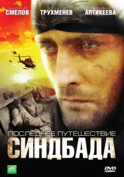 Постер: Синдбад: Последнее путешествие Синдбада (2007)