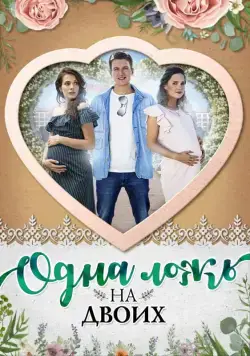 Постер: Одна ложь на двоих (2018)