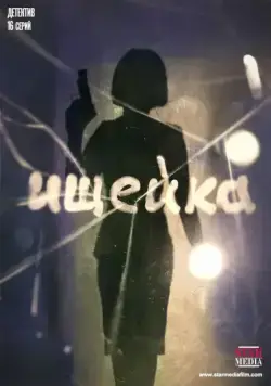 Постер: Ищейка (2015)