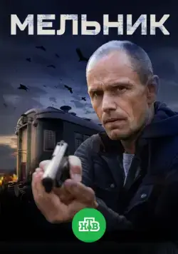 Постер: Мельник (2017)