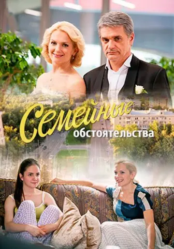 Постер: Семейные обстоятельства (2016)