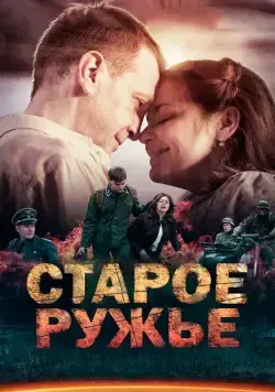 Постер: Старое ружьё (2014)