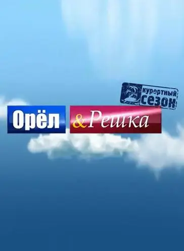 Постер: Орёл и решка (2011)