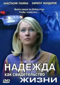 Постер: Надежда как свидетельство жизни (2008)
