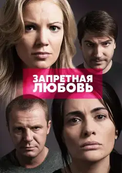 Постер: Запретная любовь (2015)