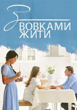 Постер: С волками жить (2019)