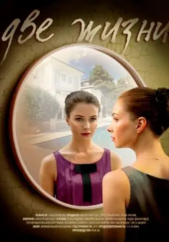 Постер: Две жизни (2016)