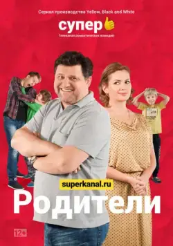 Постер: Родители (2015)