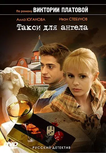 Постер: Такси для Ангела (2007)