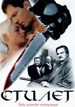 Постер: Стилет (2003)