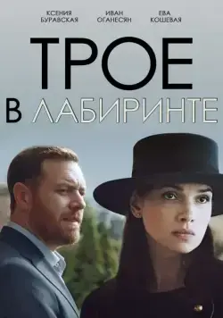 Постер: Трое в лабиринте (2017)