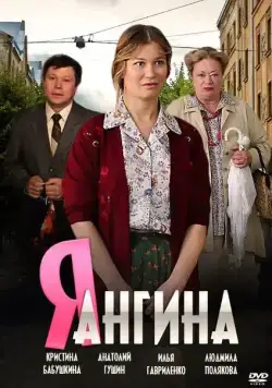 Постер: Я — Ангина (2013)