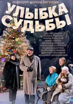Постер: Улыбка судьбы (2011)