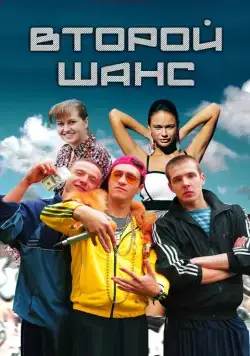 Постер: Второй шанс (2014)