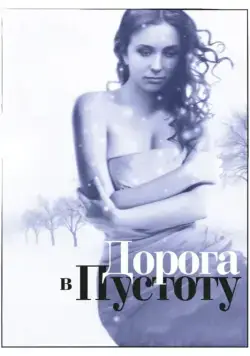 Постер: Дорога в пустоту (2012)