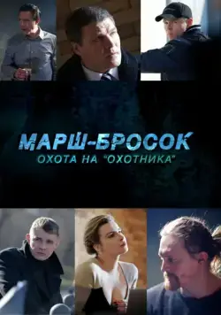 Постер: Марш-бросок: Охота на «Охотника» (2015)