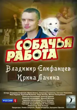Постер: Собачья работа (2012)