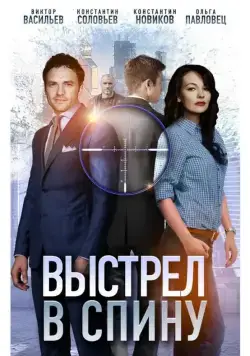 Постер: Выстрел в спину (2018)