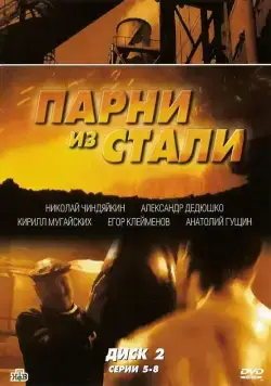 Постер: Парни из стали (2004)