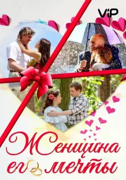 Постер: Женщина его мечты (2016)