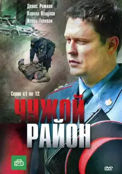 Постер: Чужой район (2011)