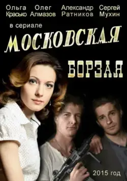 Постер: Московская борзая (2015)