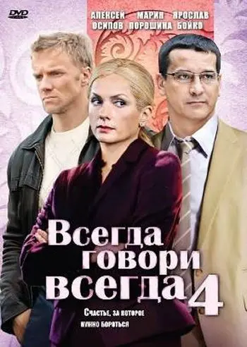Постер: Всегда говори «всегда» 4 (2008)