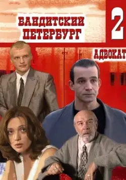 Постер: Бандитский Петербург 2: Адвокат (2000)