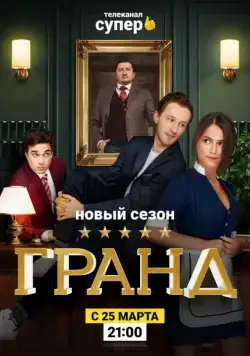 Постер: Гранд / Grand (2018)