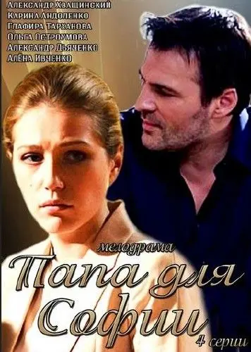 Постер: Папа для Софии (2014)