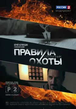 Постер: Правила охоты. Отступник (2014)