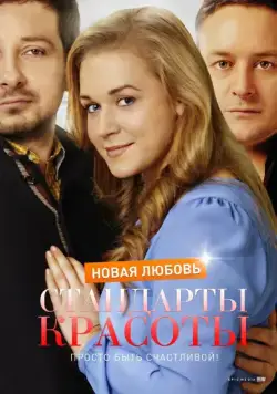 Постер: Сериал Стандарты красоты. Новая любовь (2017)