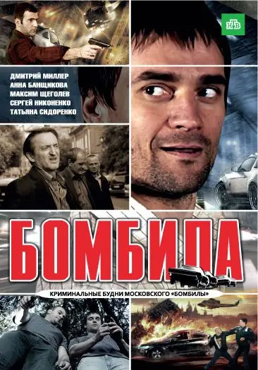 Постер: Бомбила (2011)