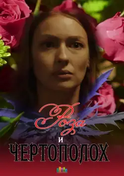 Постер: Роза и чертополох (2018)