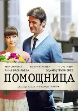 Постер: Помощница (2018)