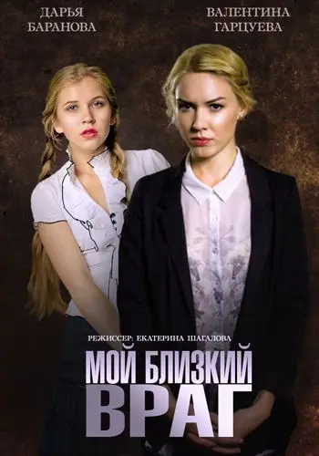 Постер: Мой близкий враг (2014)