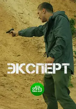 Постер: Эксперт (2018)