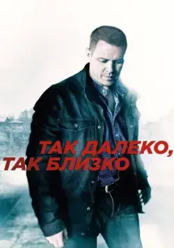 Постер: Так далеко, так близко (2014)