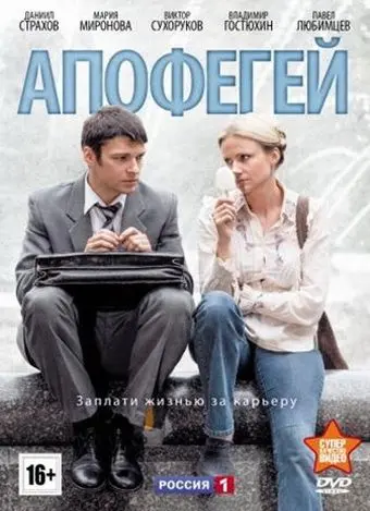 Постер: Апофегей (2013)
